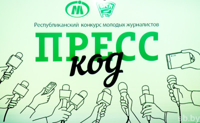 Финал республиканского конкурса молодых журналистов «Пресс-код» проходит в Минске