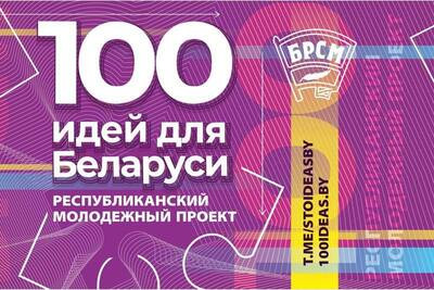 Финал 13-ого сезона "100 идей для Беларуси"