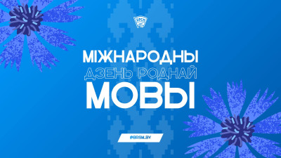 Міжнародны Дзень роднай мовы