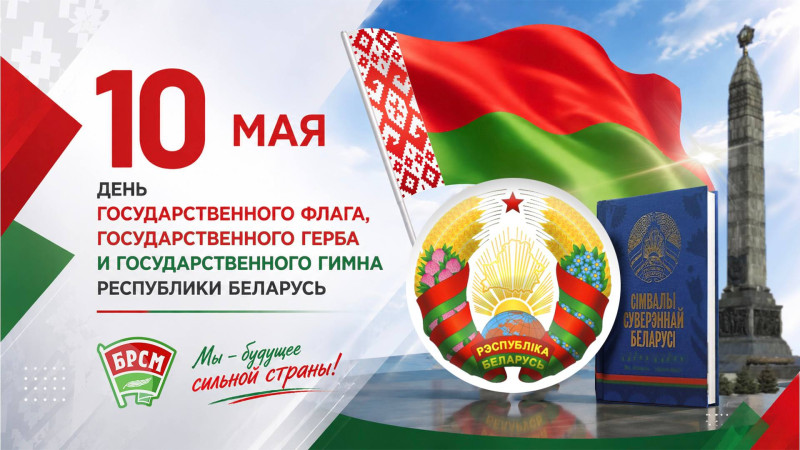 10 мая - День Государственного флага, Государственного герба и Государственного гимна Республики Беларусь
