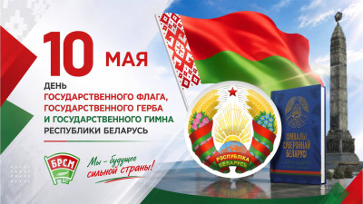 10 мая - День Государственного флага, Государственного герба и Государственного гимна Республики Беларусь
