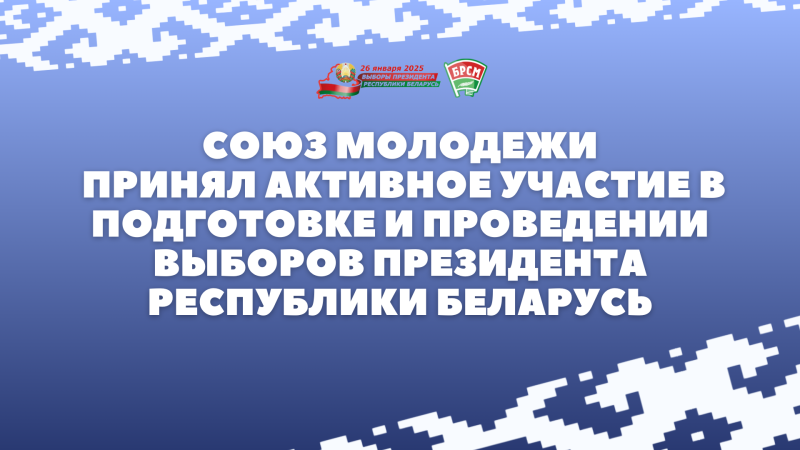 Союз молодежи принял активное участие в подготовке и проведении выборов Президента Республики Беларусь