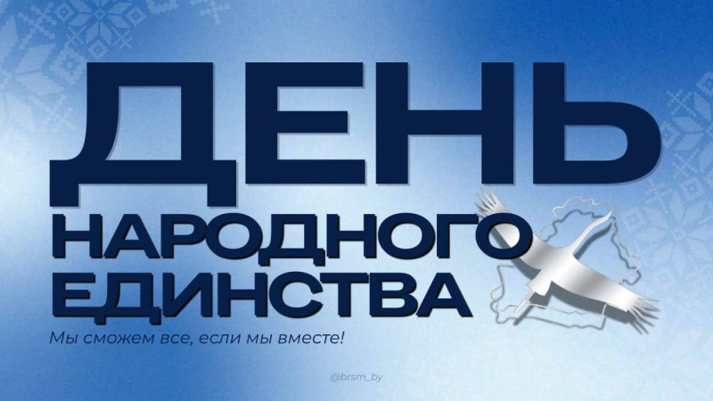 Молодежь Беларуси поздравляет с Днем народного единства!