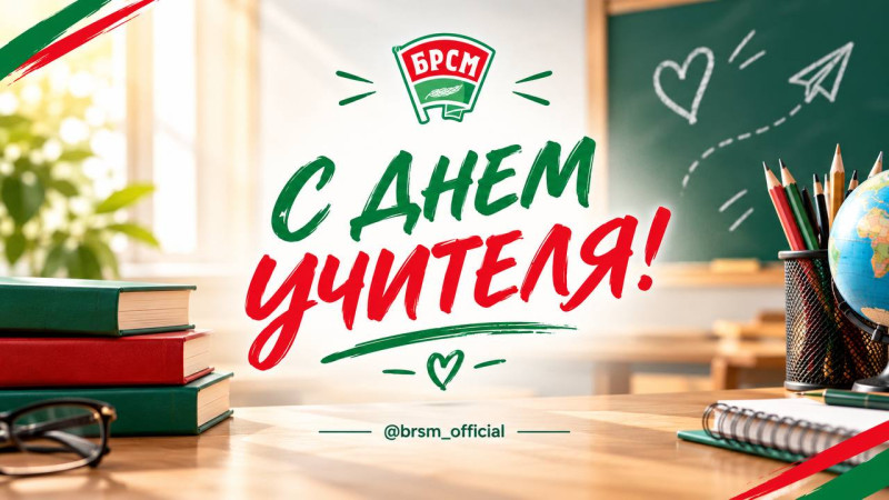 Поздравляем с Днем учителя!