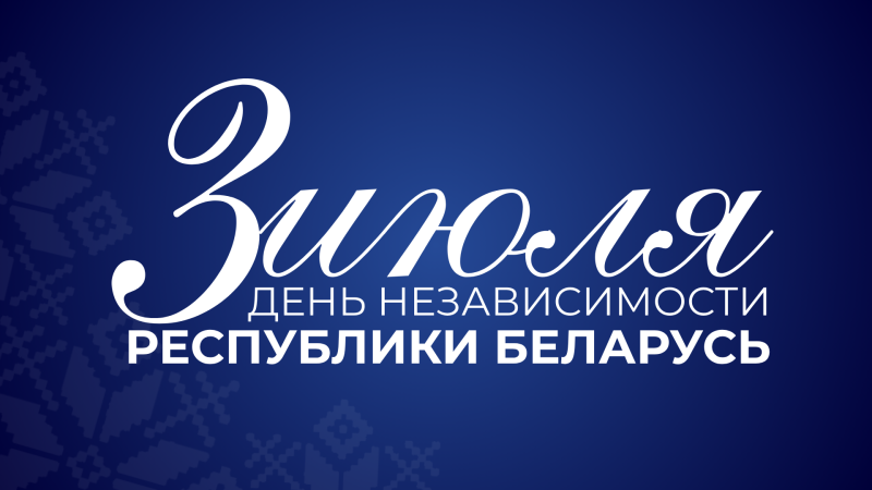 С днем Независимости Республики Беларусь