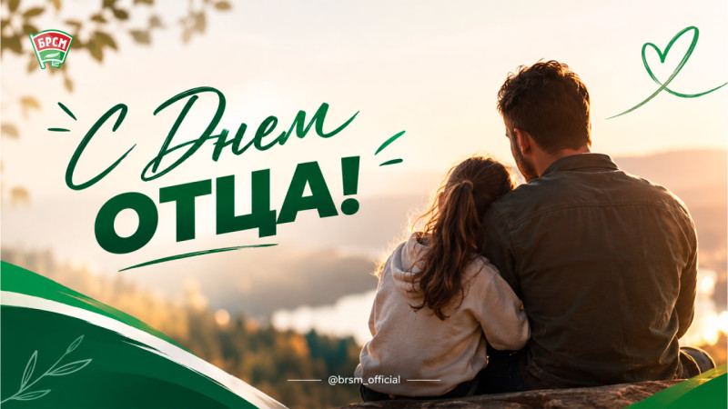 Поздравляем с Днем отца!