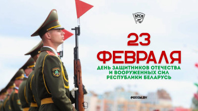23 февраля - День защитников Отечества и Вооруженных сил Республики Беларусь