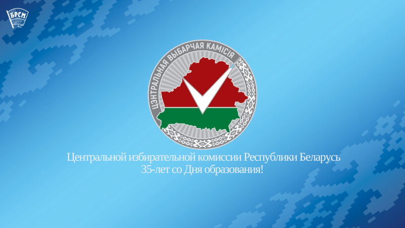 Белорусский республиканский союз молодежи поздравляет Центральную избирательную комиссию Республики Беларусь с 35-летием со Дня образования