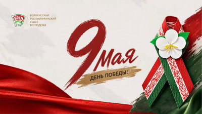 9 мая - День Победы