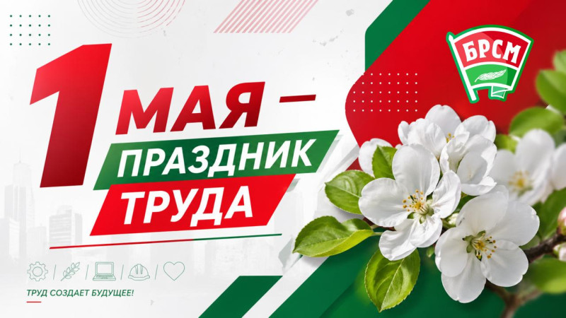 1 мая - Праздник труда