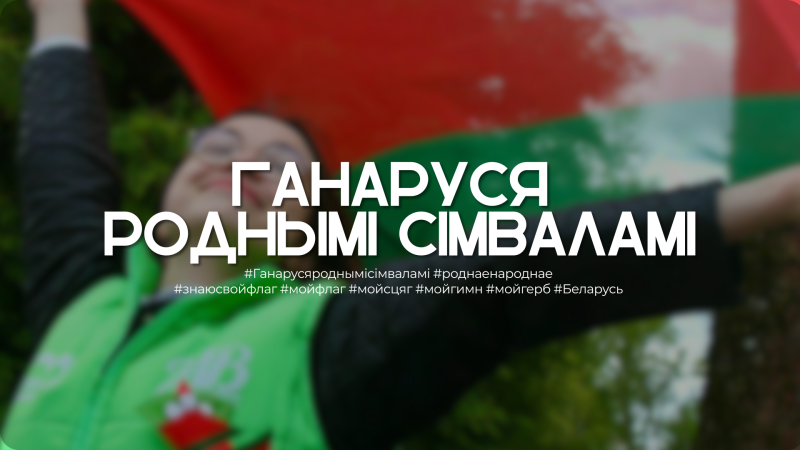 Эстафета «Ганаруся роднымi сімваламi» стартовала в Беларуси Эстафета «Ганаруся роднымi сімваламi» стартовала в Беларуси