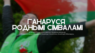 Эстафета «Ганаруся роднымi сімваламi» стартовала в Беларуси