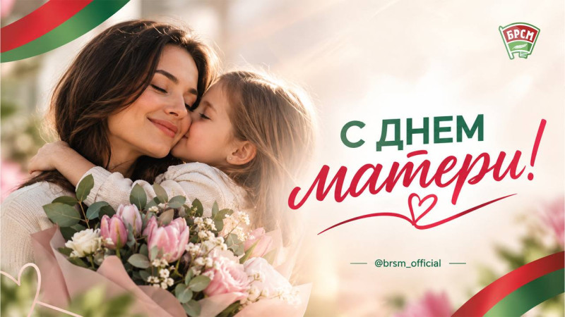 Поздравляем с Днем матери!
