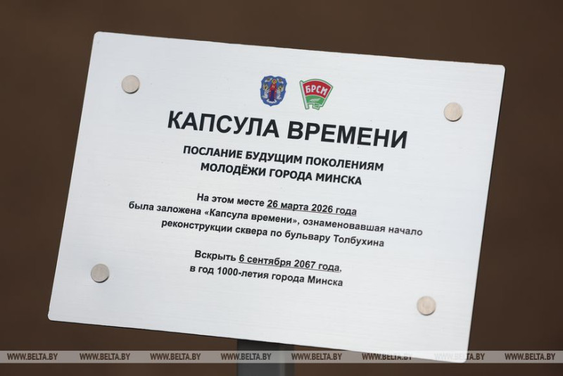 Капсулу с посланием будущим поколениям молодежи Минска заложили в столице