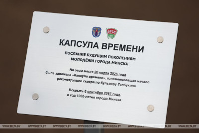 Капсулу с посланием будущим поколениям молодежи Минска заложили в столице