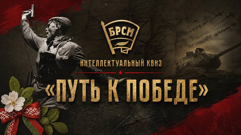 Интеллектуальный квиз «Путь к Победе» пройдет во всех регионах Беларуси в преддверии Дня Победы