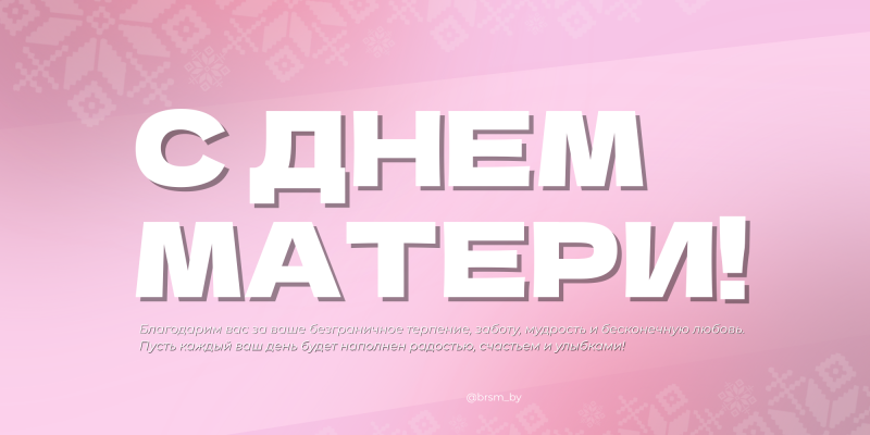 С Днем матери!