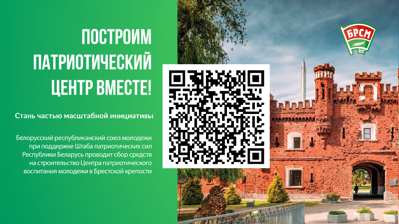 Построим патриотический центр в Брестской крепости вместе!