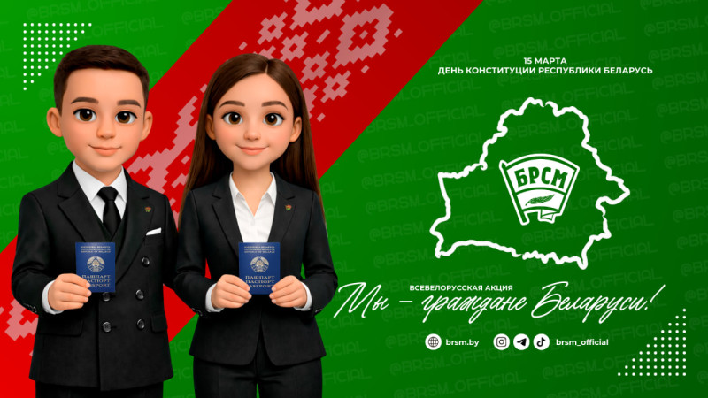 Всебелорусская акция «Мы - граждане Беларуси!» стартует 9 марта в Минске