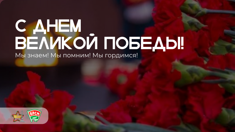 С Днем Великой Победы!