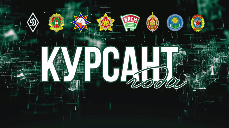 Республиканский конкурс «Курсант года - 2026»: старт приема заявок