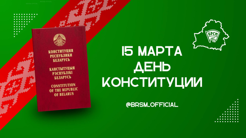 15 марта - День Конституции