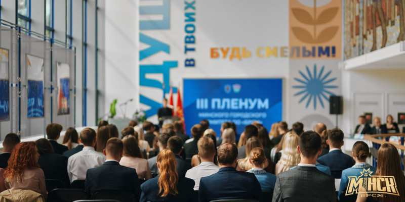 На III Пленуме Минского городского комитета БРСМ подвели итоги полугодия