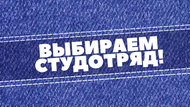 Промопроект "Выбираем студотряд!" стартует в Беларуси 19 февраля