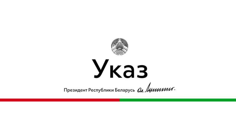 Указ Президента Республики Беларусь о строительство в Минске Национального исторического музея Беларуси, парка Народного единства и создание постоянной экспозиции музея