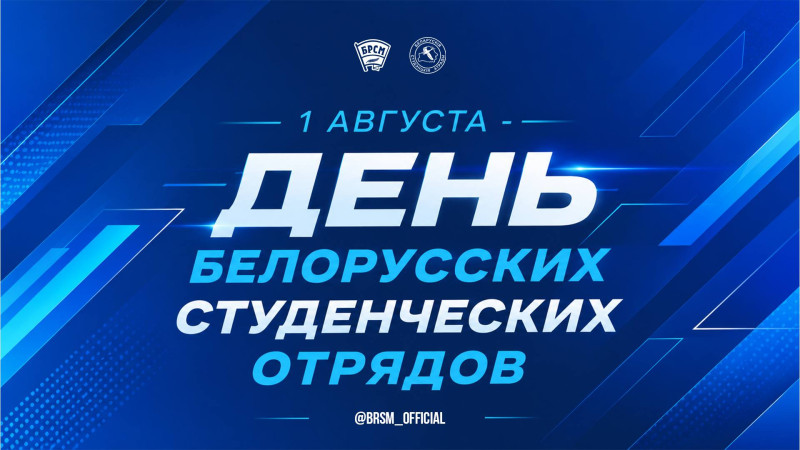Поздравляем с Днем белорусских студенческих отрядов!
