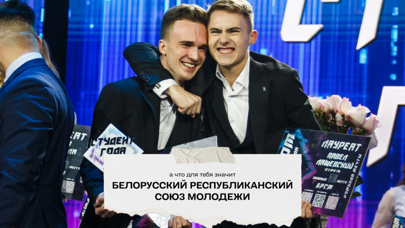 Белорусский республиканский союз молодежи - это…
