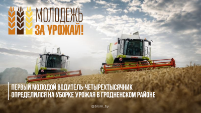 Первый молодой водитель-четырехтысячник страны определился на уборке урожая в Гродненском районе