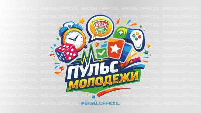 Республиканский проект "Пульс молодежи" стартует в Беларуси 4 марта