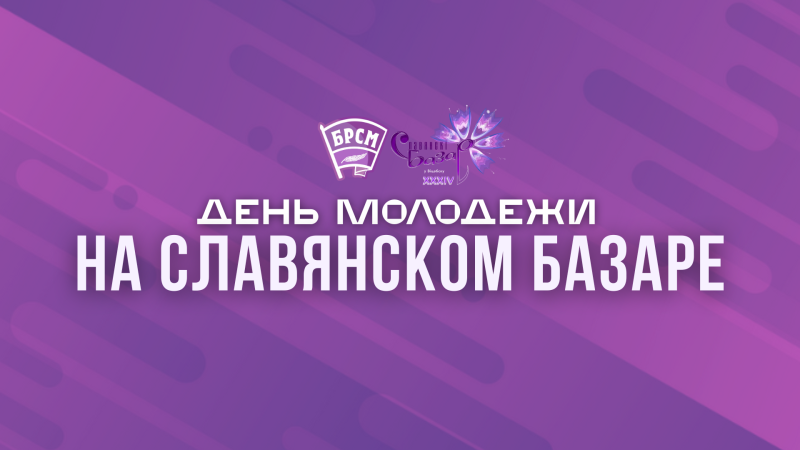 День молодежи на Славянском базаре