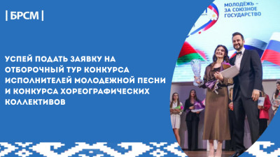 Не упусти свой шанс стать звездой XVIII фестиваля «Молодежь - за Союзное государство»!