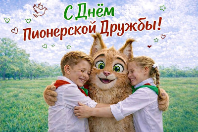 С Днем пионерской дружбы!