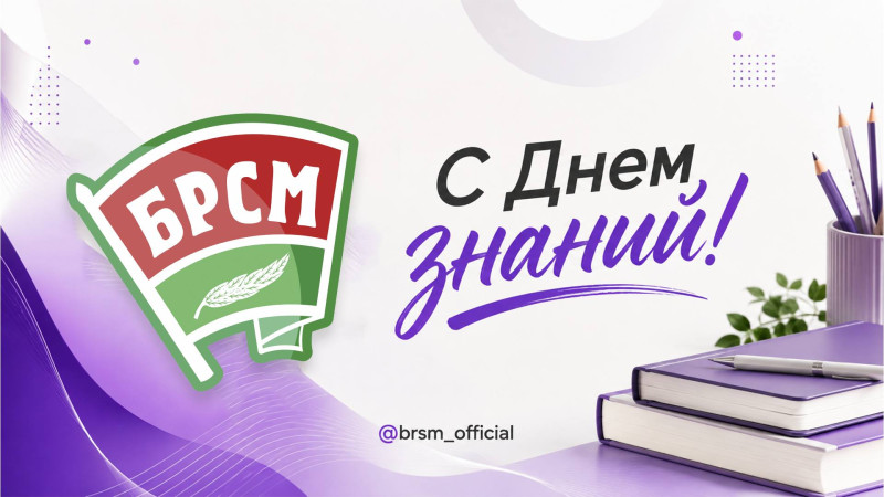С Днем знаний!