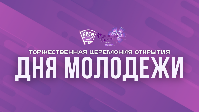 Торжественная церемония открытия Дня молодежи Торжественная церемония открытия Дня молодежи