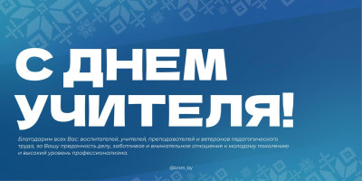 С праздником, дорогие воспитателя, учителя, преподаватели и ветераны педагогического труда!