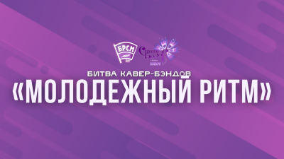 Битва кавер-бэндов «Молодежный ритм»