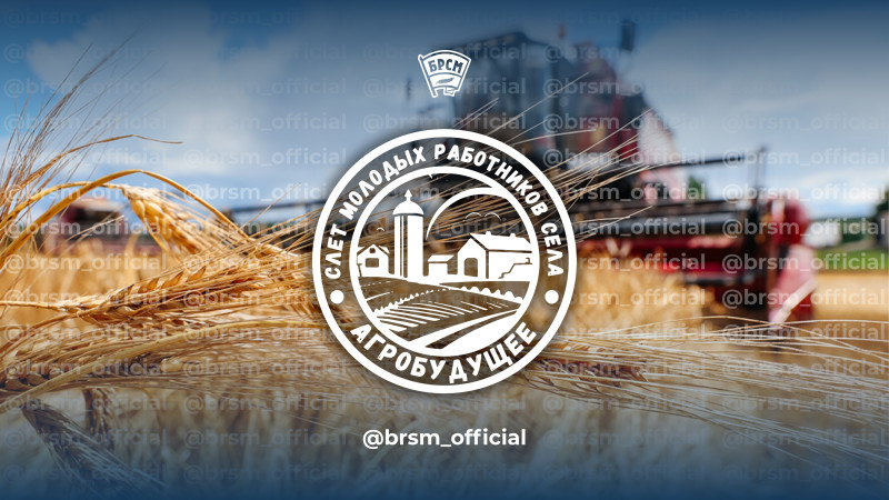 Слет молодых работников села "АгроБудущее" пройдет в Минске 4-6 марта