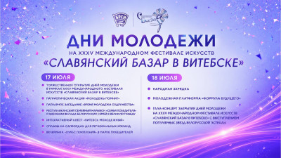 Квест, сплавы на сапбордах и гала-концерт. Уже завтра стартуют Дни молодежи на «Славянском базаре»