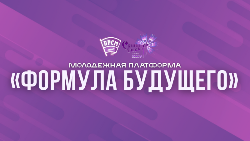 Молодежная платформа «Формула будущего»