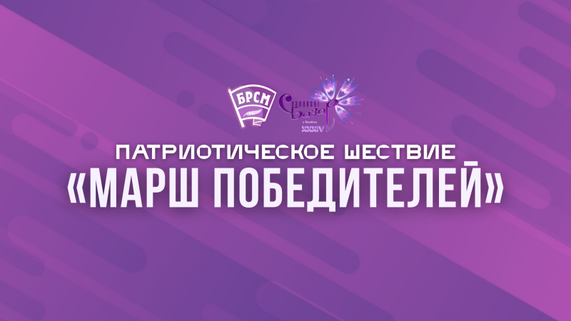 Патриотическое шествие «Марш Победителей» Патриотическое шествие «Марш Победителей»