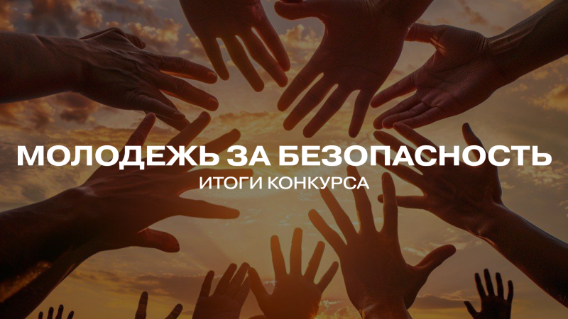 Республиканский конкурс видеороликов «Молодежь за безопасность» | Итоги 
