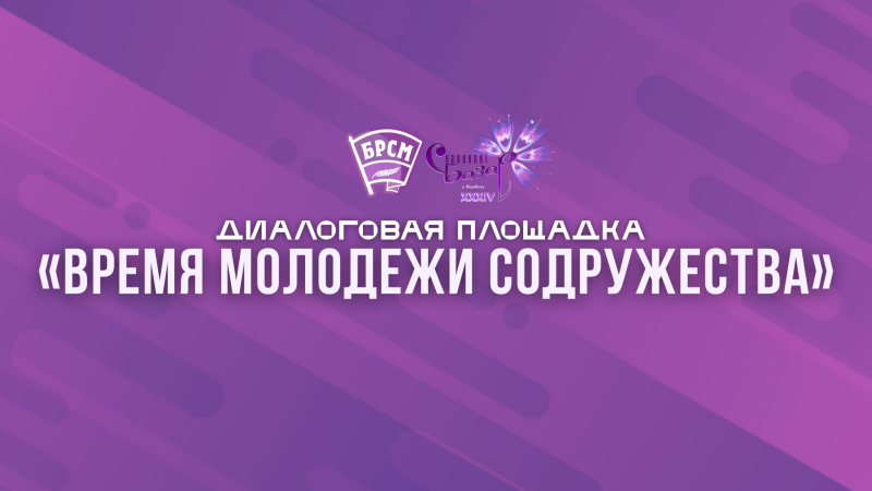 Диалоговая площадка «Время молодежи Содружества» Диалоговая площадка «Время молодежи Содружества»