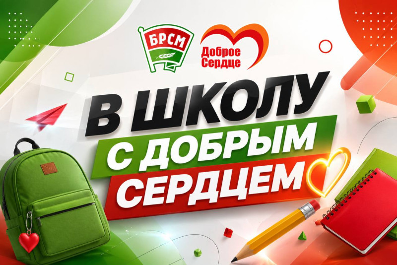 Стартовала республиканская благотворительная инициатива «В школу с Добрым Сердцем»