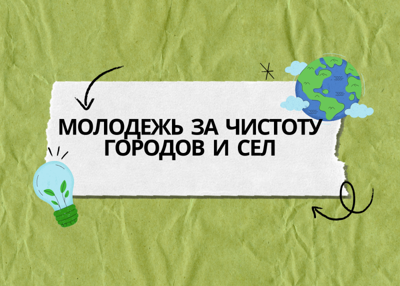 Подведены итоги республиканского конкурса "Молодежь за чистоту городов и сел"