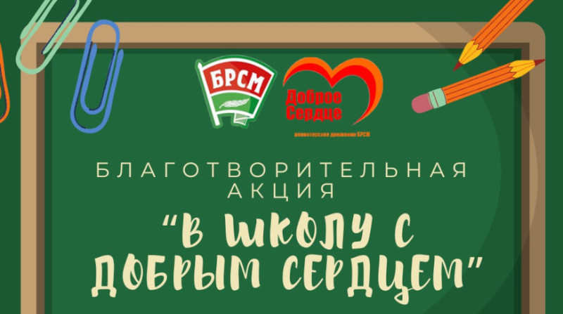 Благотворительная акция "В школу с добрым сердцем" стартует в Беларуси 1 августа