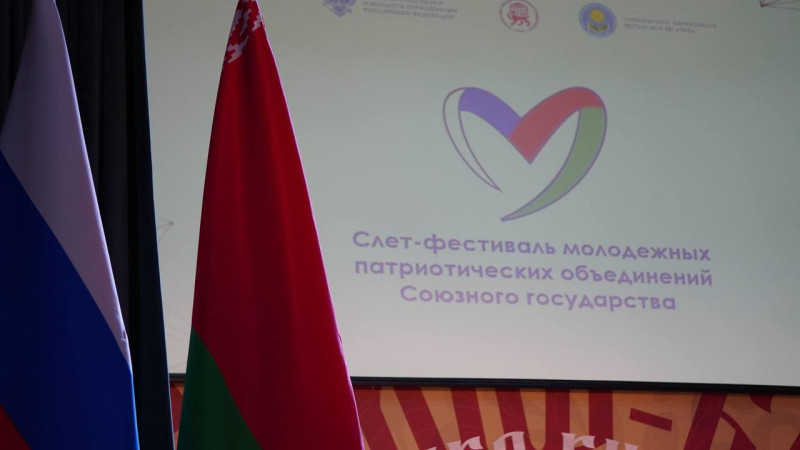 Слет-фестиваль молодежных патриотических объединений Союзного государства